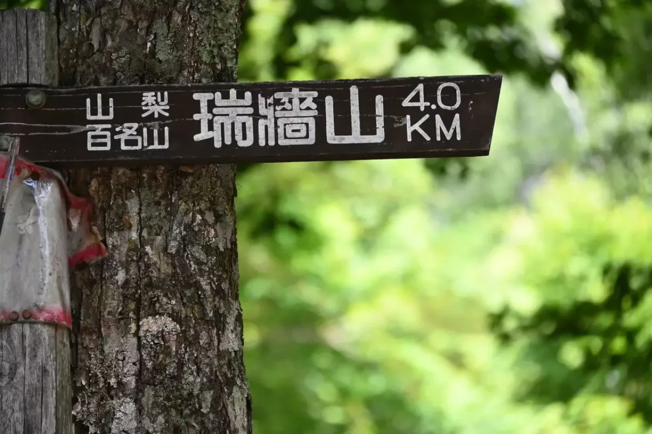 富士見平小屋から瑞牆山へ