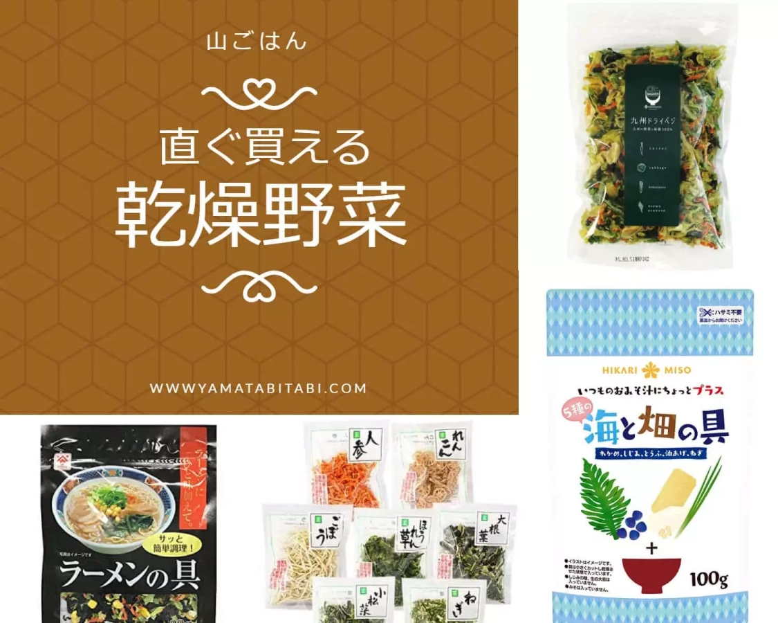 山ごはんの栄養補給 乾燥野菜