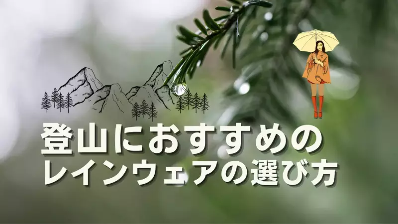 登山用レインウェアの選び方とおすすめモデル|レインウェア|登山ウェア|山のモノ|登山・トレラン・山スキーマガジン「山旅旅」