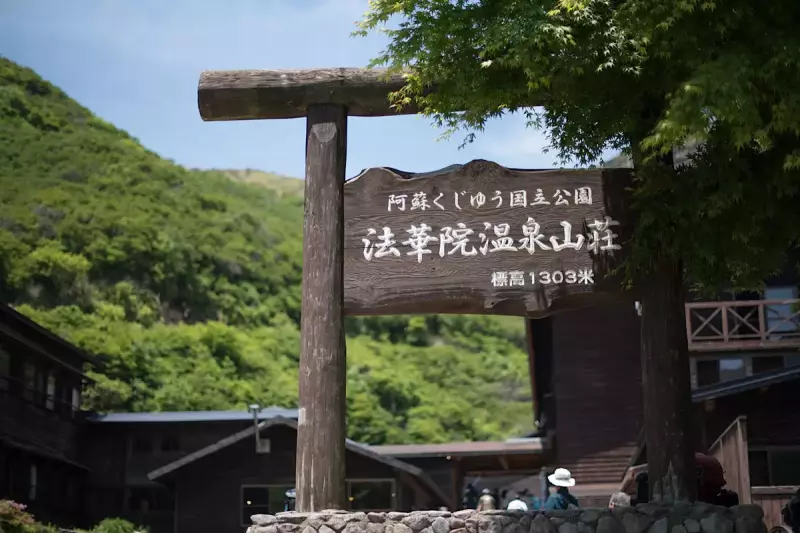 法華院温泉山荘