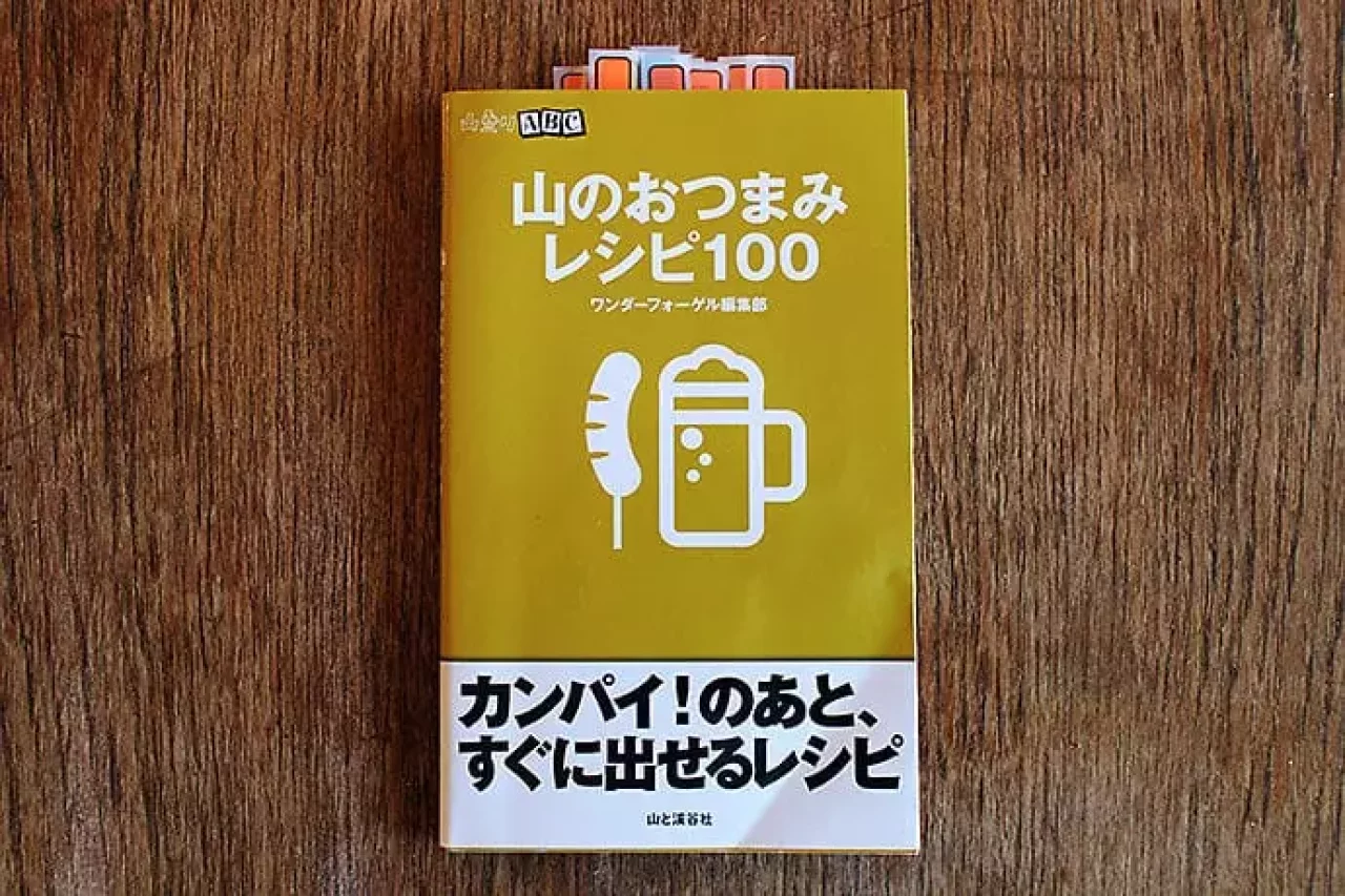 山のおつまみレシピ100