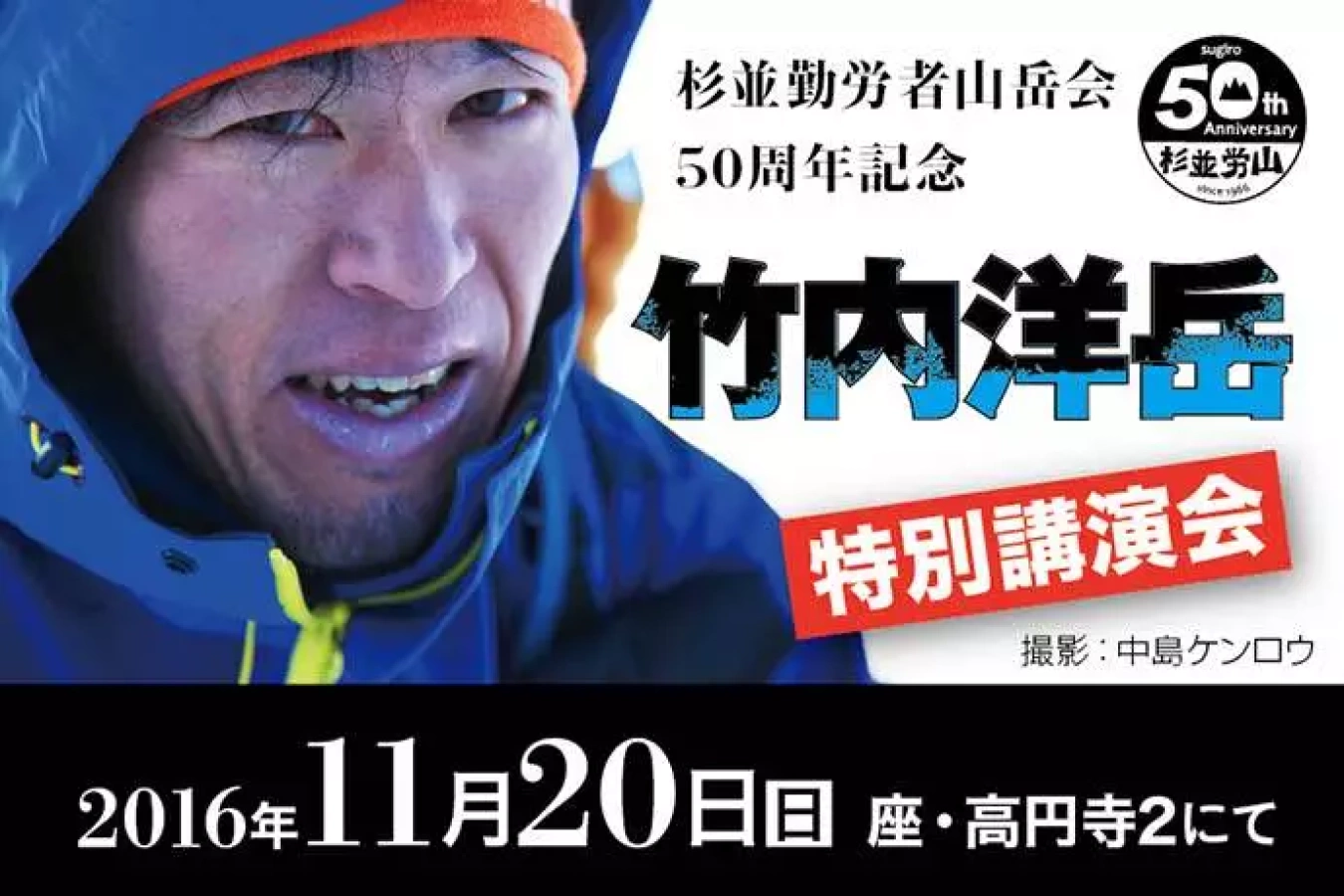 竹内洋岳 特別講演会『登り続ける』