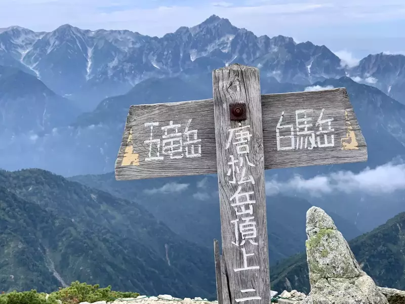 唐松岳頂上