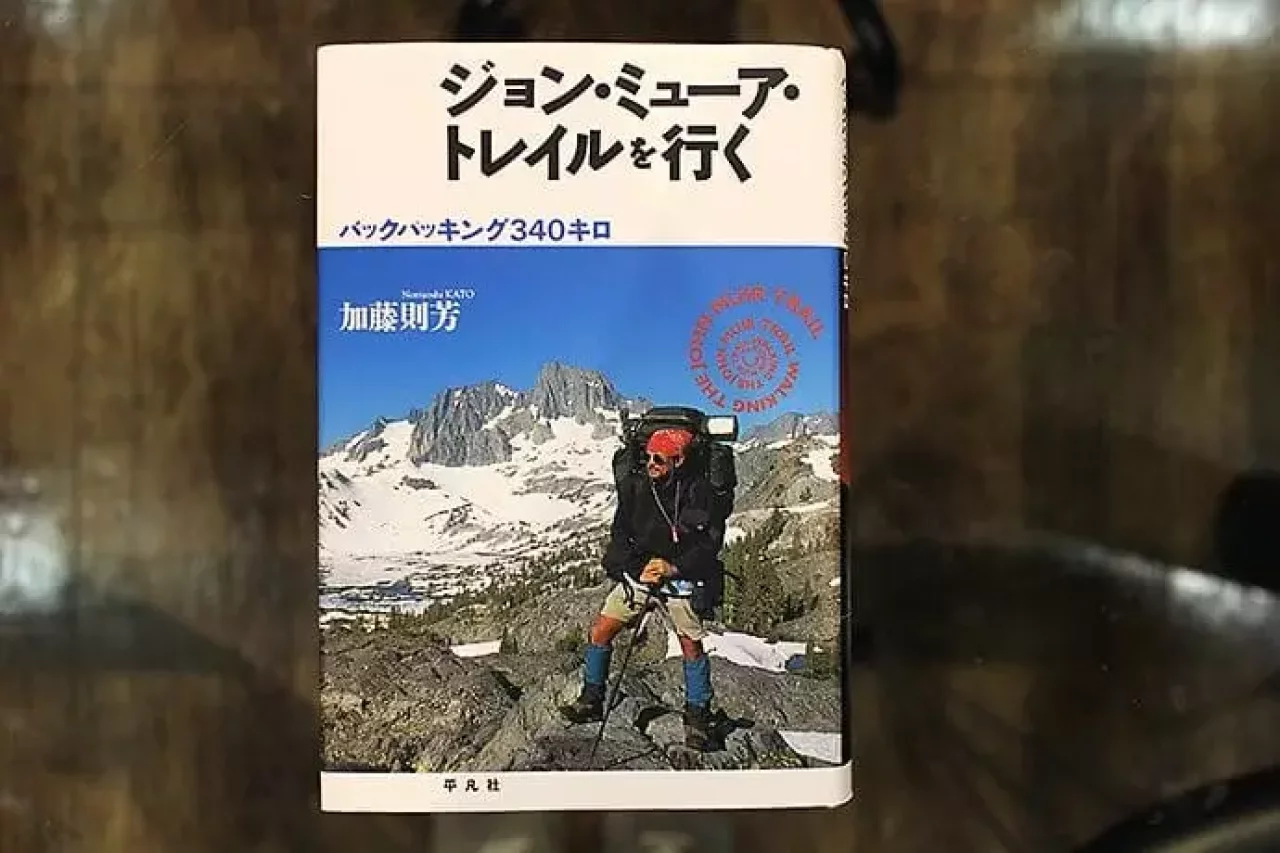 ジョン・ミューア・トレイルを行く(加藤 則芳署)