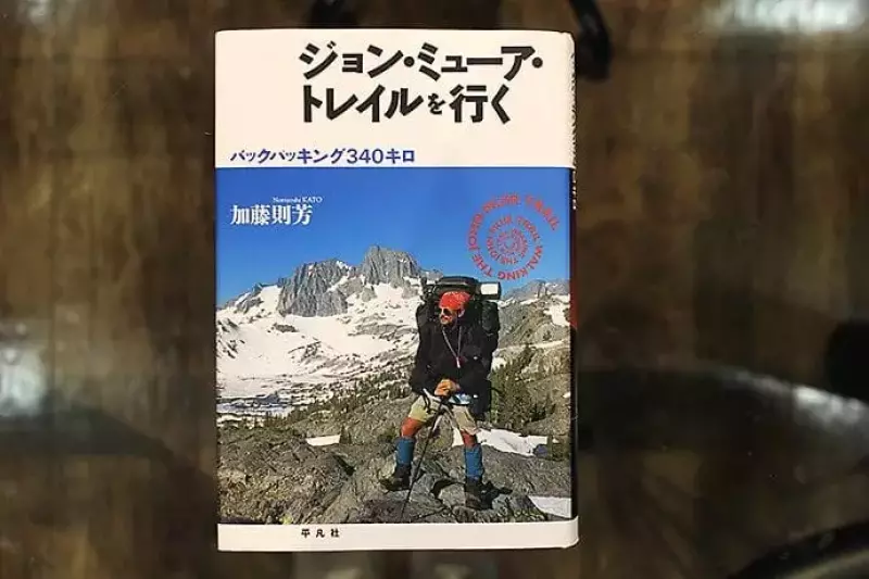 ジョン・ミューア・トレイルを行く(加藤 則芳署)