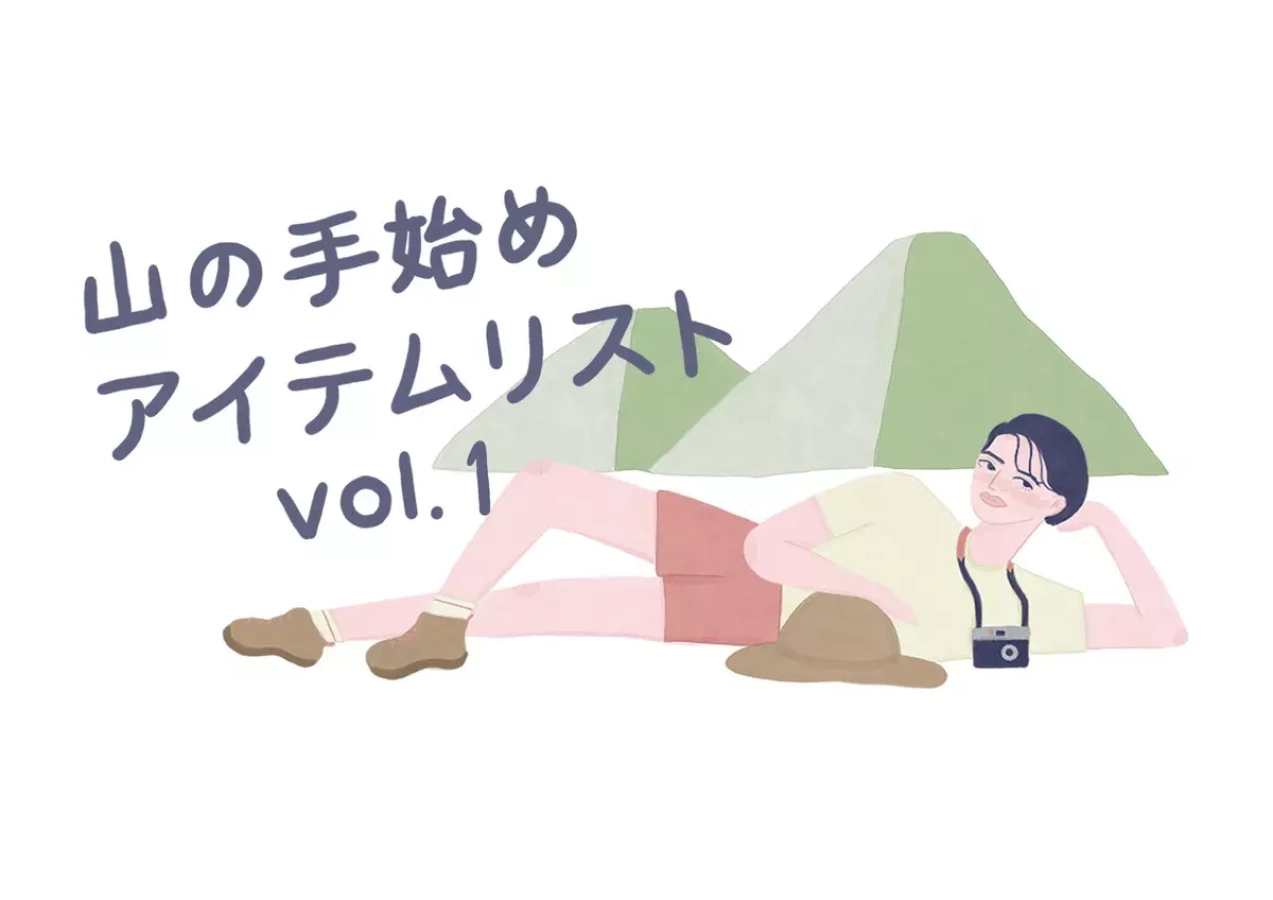 山の手始めアイテムリスト 自分らしさが出せる「Tシャツ」