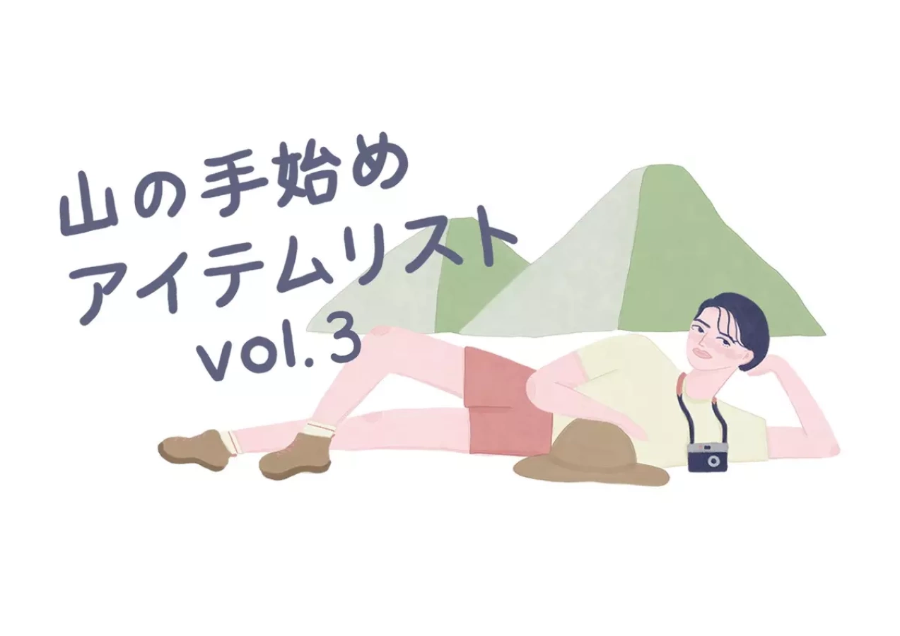 山の手始めアイテムリスト 背負って決める「バックパック」