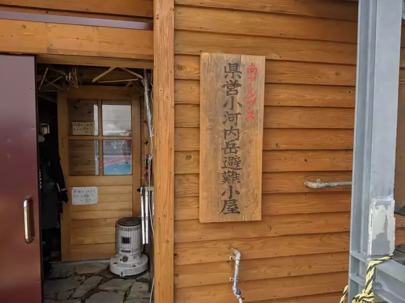 小河内避難小屋