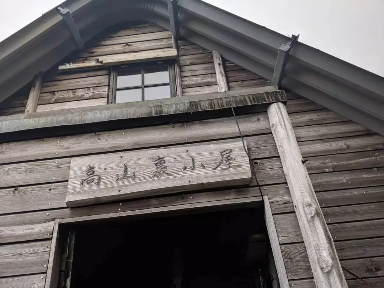 高山避難小屋