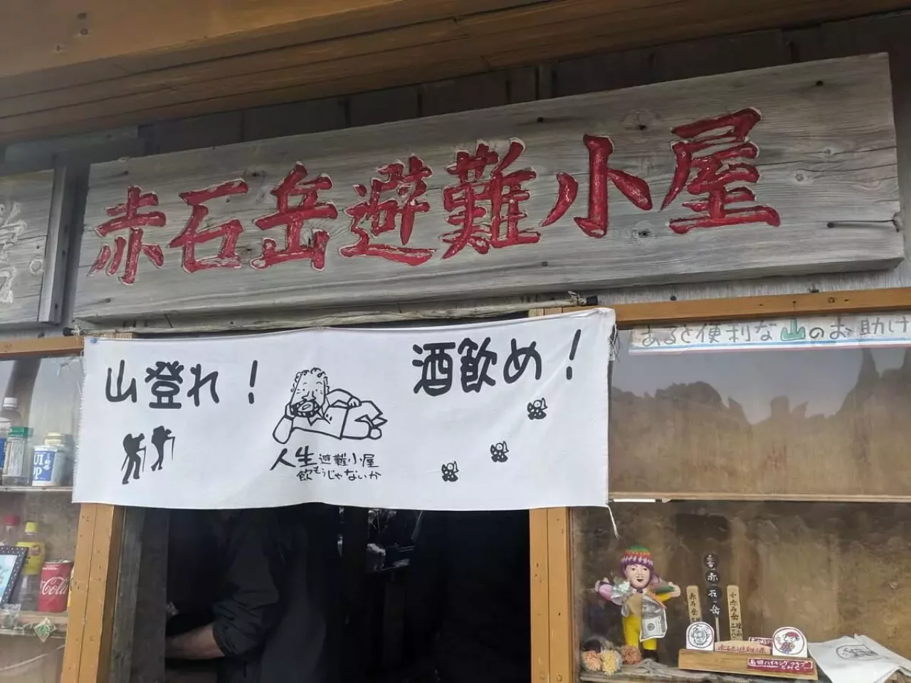 赤石岳避難小屋