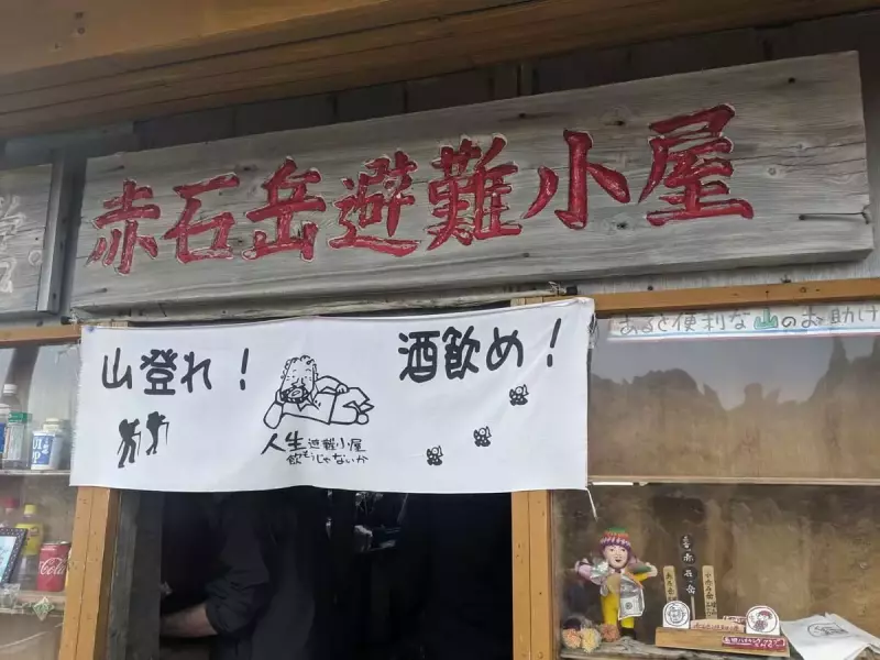 赤石岳避難小屋