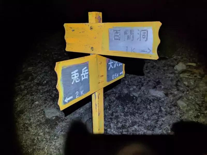 百間洞の分岐点