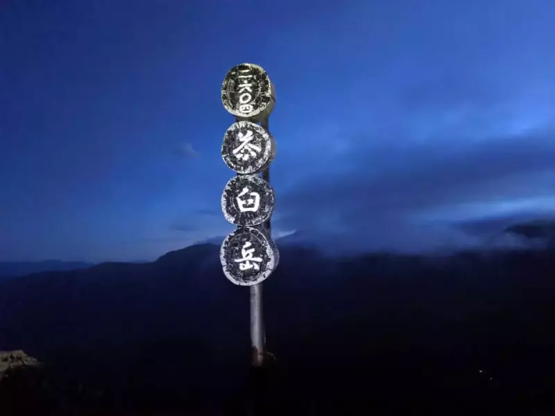茶臼岳