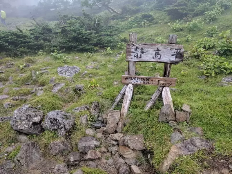 静高平