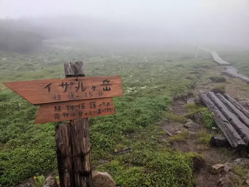 イザルヶ岳