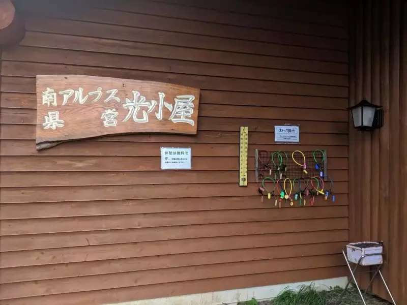 光岳小屋