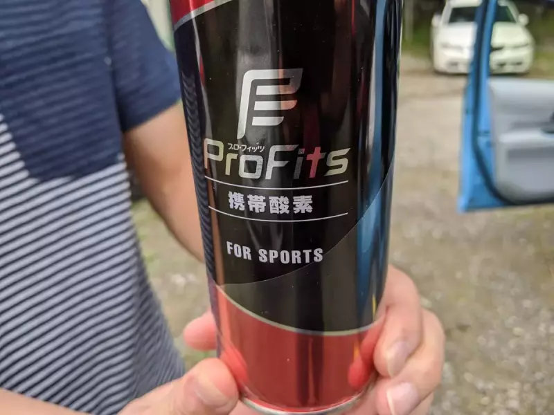 登山・キャンプにあると便利なグッズ-プロ・フィッツ 携帯酸素