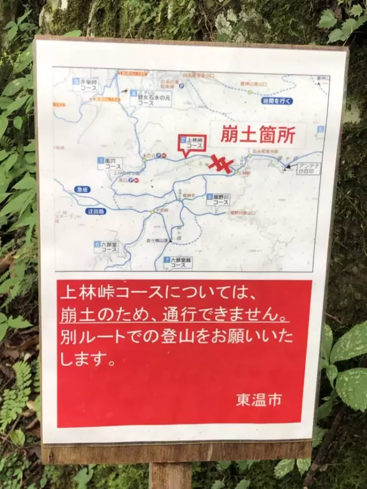 上林峠コース通行止めの案内板