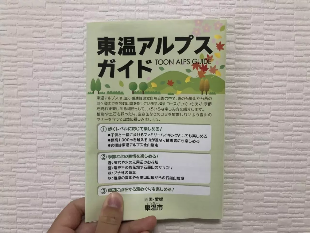 東温アルプスガイドの表紙