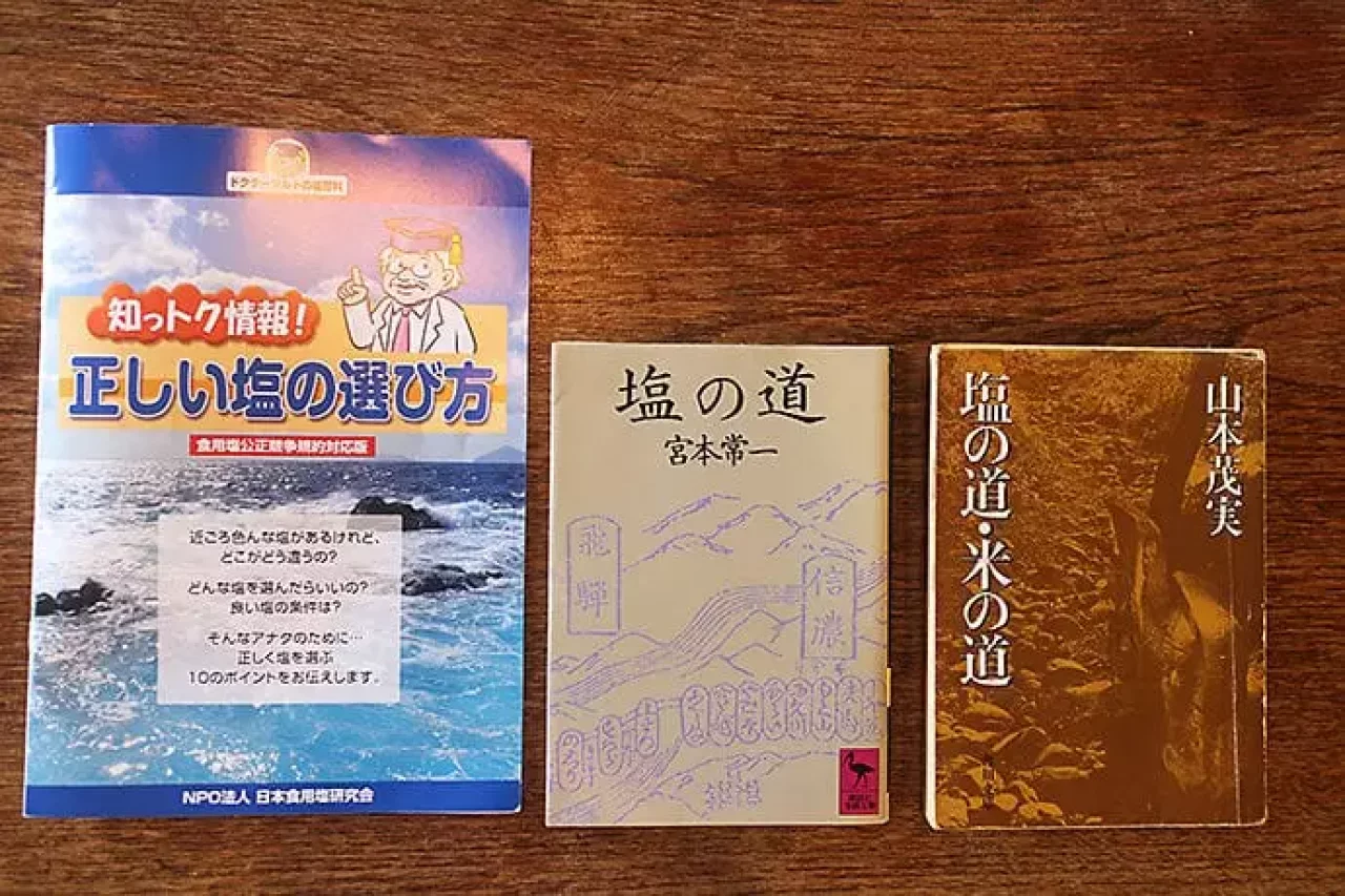 塩に関する書籍