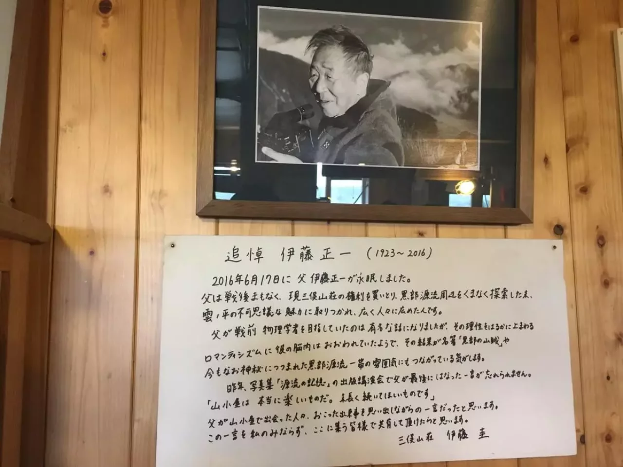 三俣山荘 伊藤正一