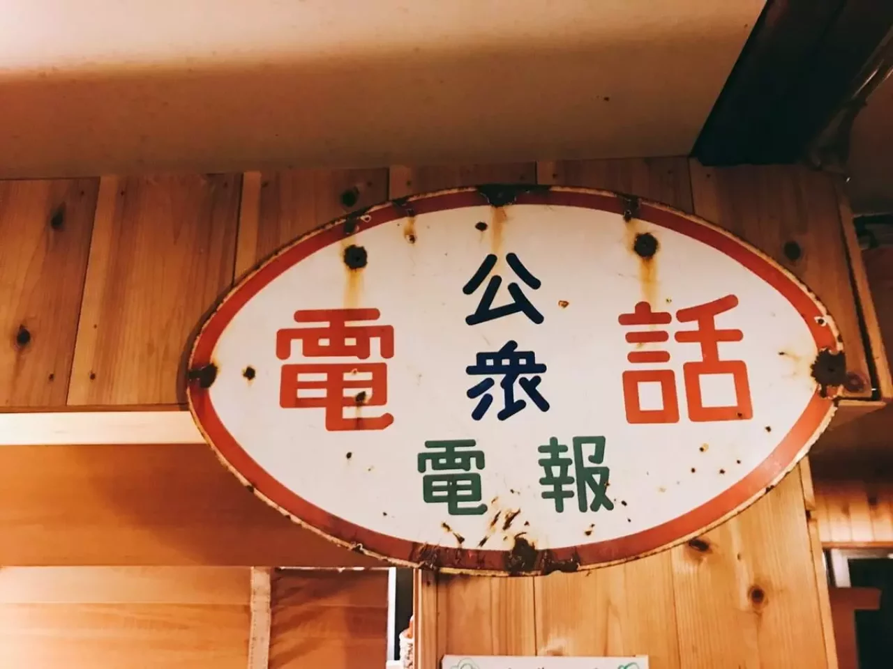 三俣山荘の公衆電話