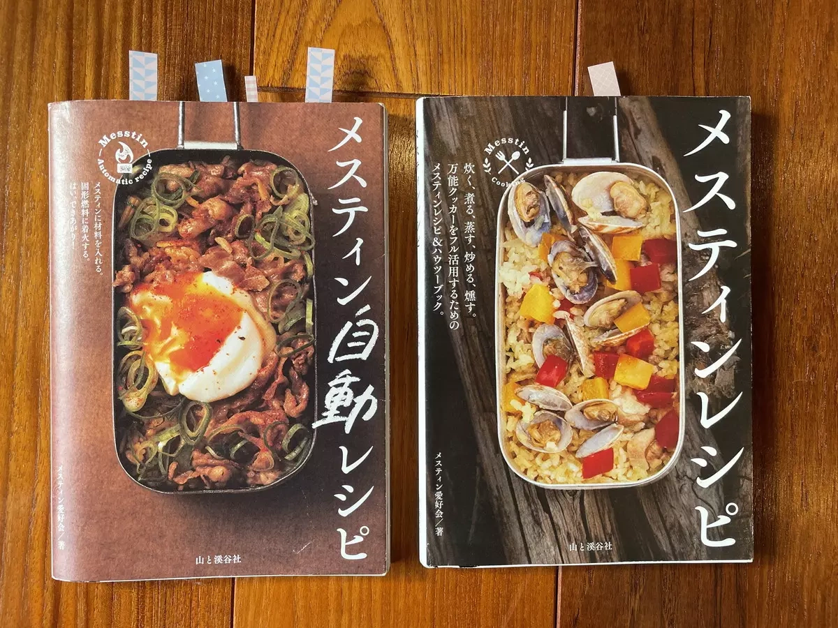 メスティンで料理幅が広がるメスティンレシピ本