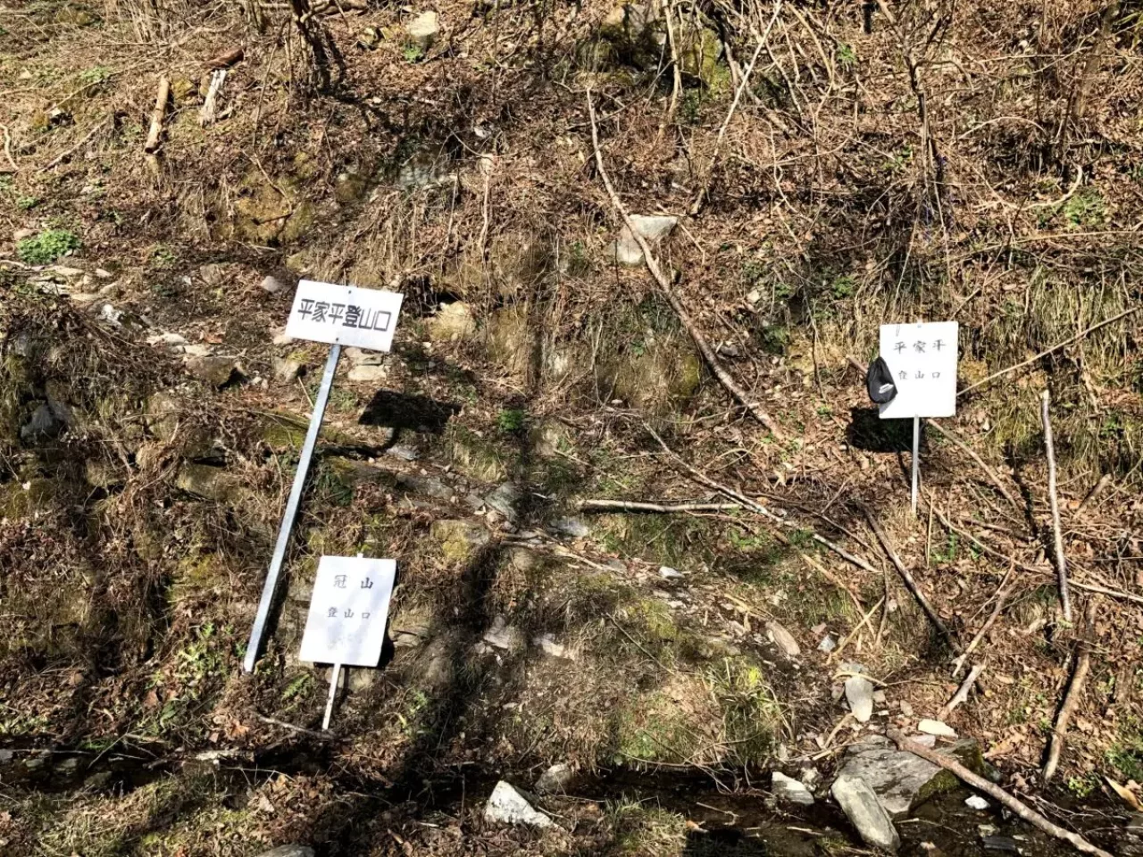 平家平登山口