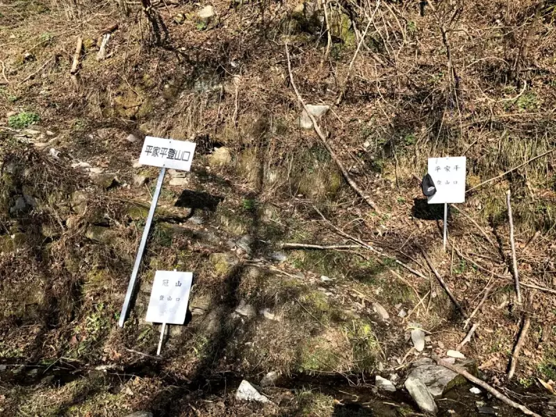 平家平登山口