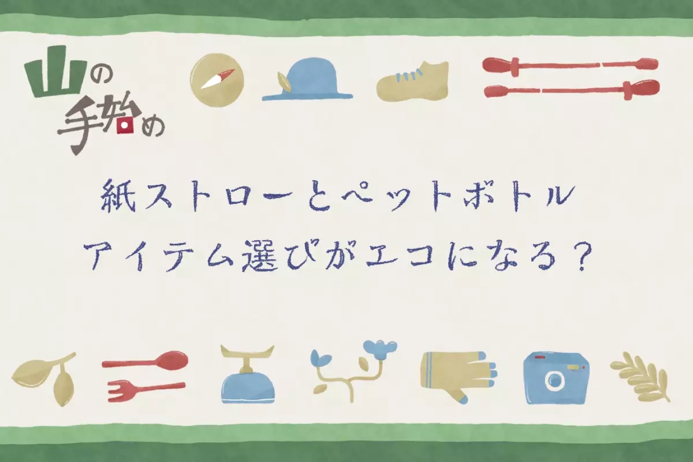 山の手始め 紙ストローとペットボトル