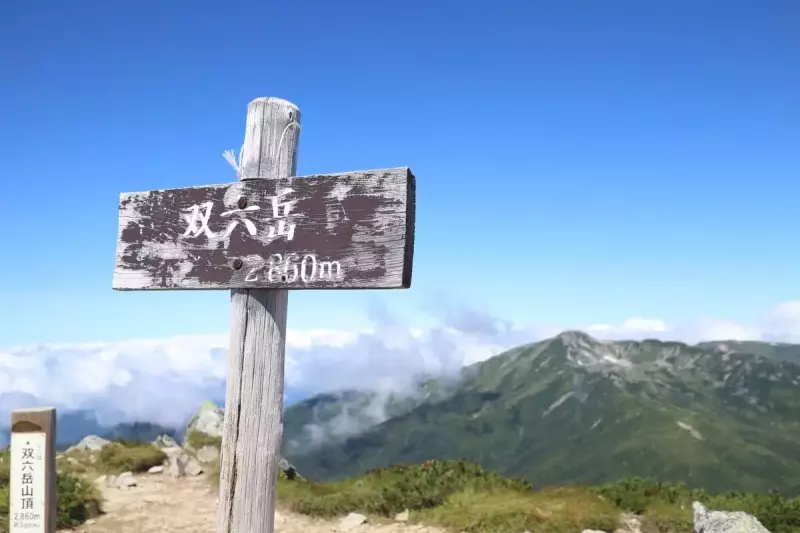 双六岳