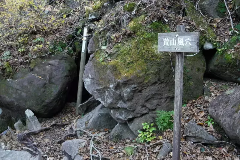 荒山風穴