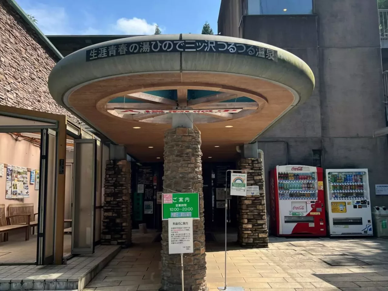 つるつる温泉、入り口