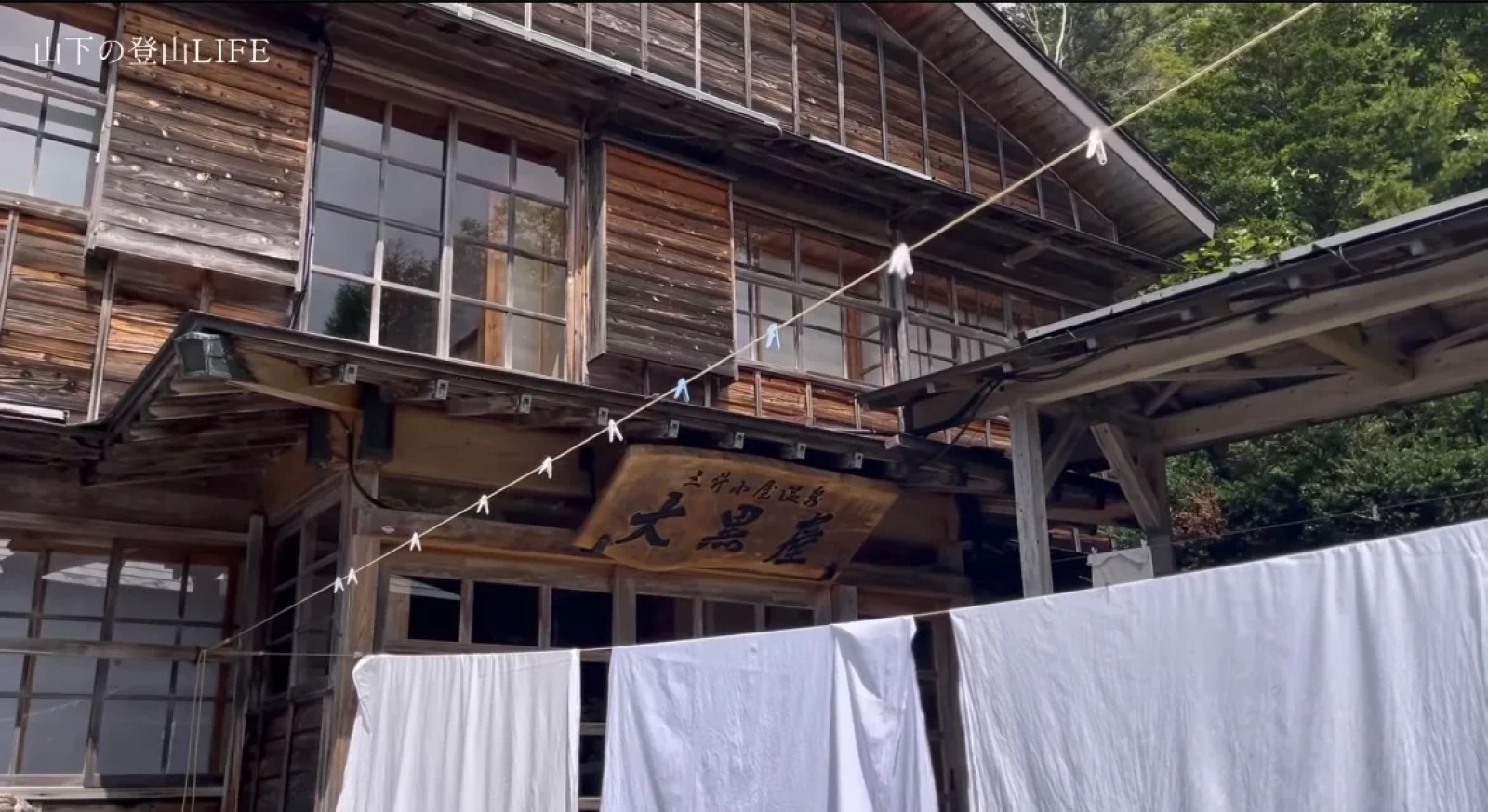 登山&温泉好き必見!【那須岳】
日本最古の山岳温泉宿 三斗小屋温泉大黒屋に泊まる旅