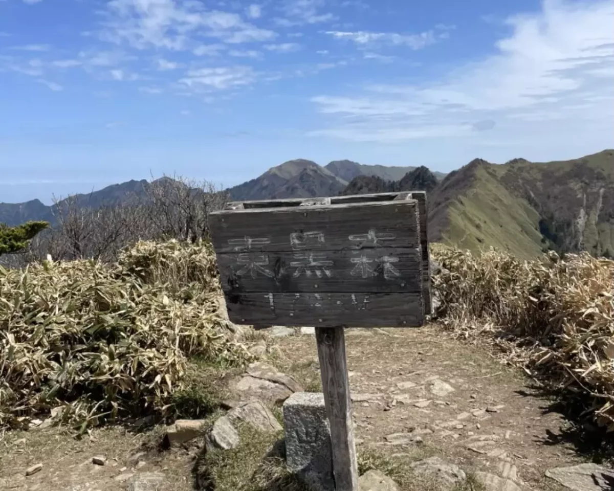 東黒森山頂の標識