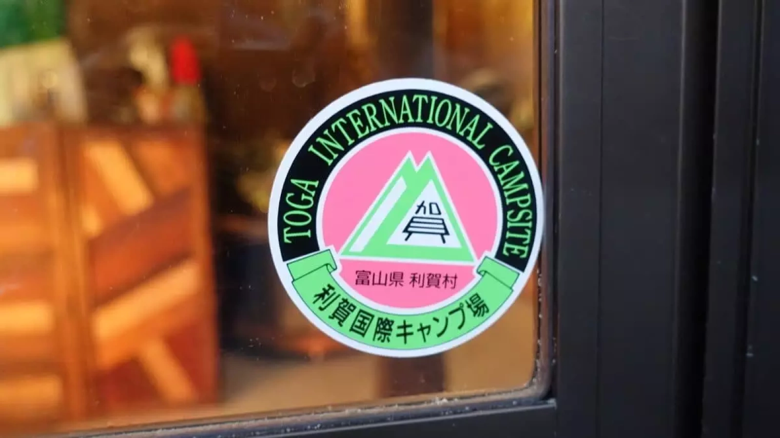 利賀国際キャンプ場 自然と出会いを満喫できる空間