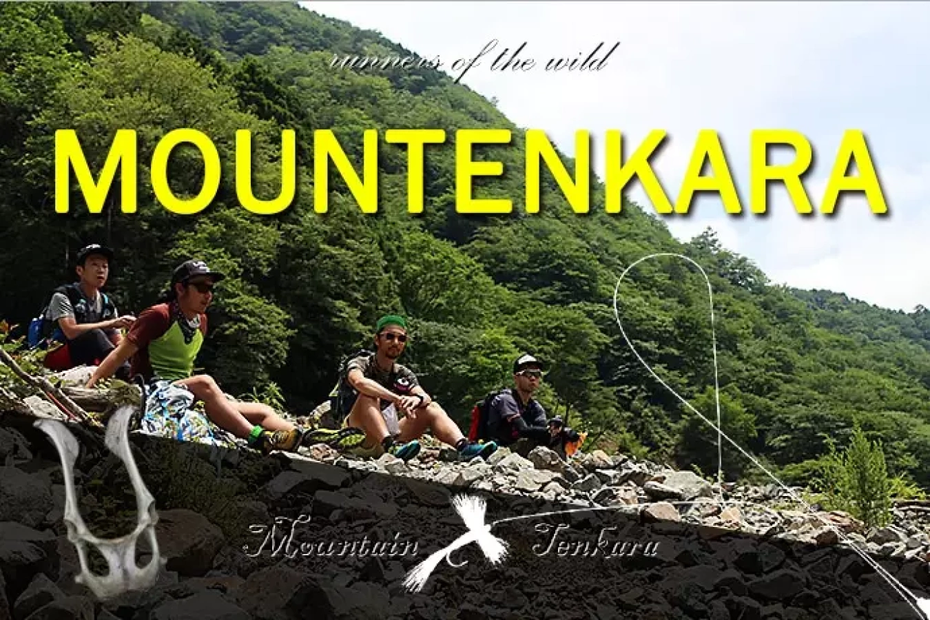 ランとテンカラで山旅を楽しむ『マウンテンカラ部 Vol.2 ~2日目~』