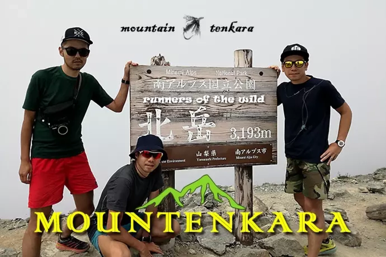 ランとテンカラで山旅を楽しむ『マウンテンカラ部 Vol.3 ~最終日~』