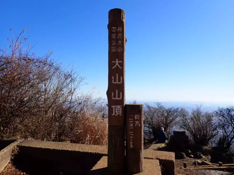 関東百名山 神奈川 大山