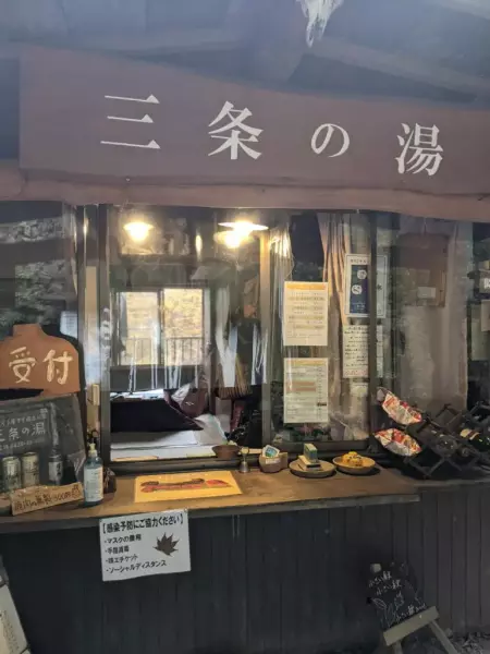 三条の湯とは