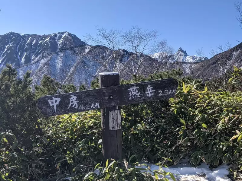 合戦小屋~燕山荘