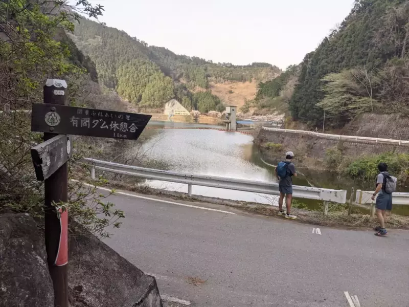 有間ダム