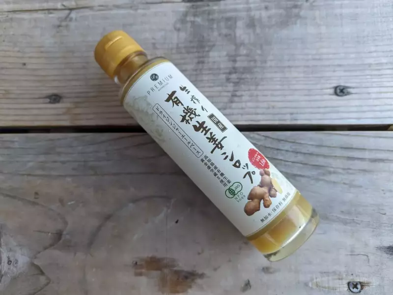 有機生姜シロップ−お腹の調子が改善