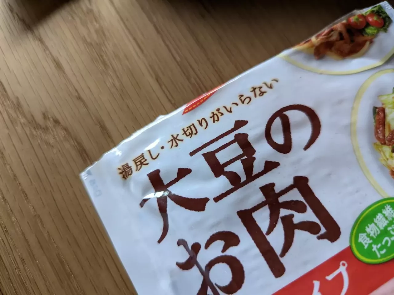 大豆ミートとお肉の違い