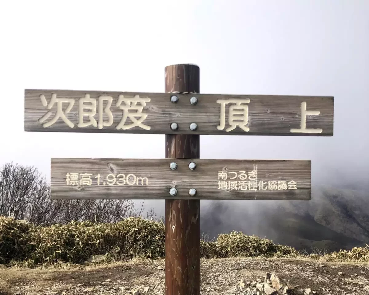 次郎岌頂上の看板