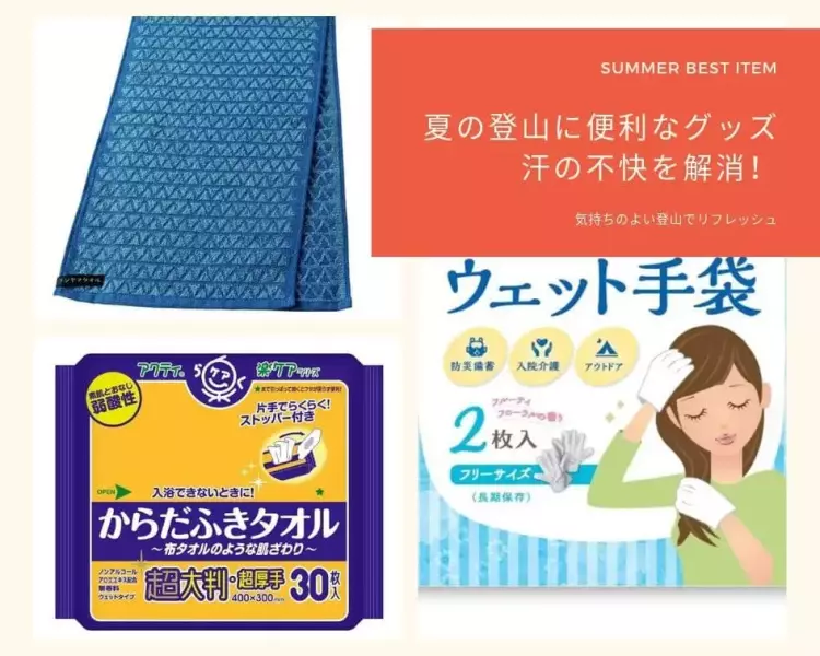 夏の登山に便利なグッズ 汗の不快を解消!|エマージェンシーキット|登山ギア|山のモノ|登山・トレラン・山スキーマガジン「山旅旅」