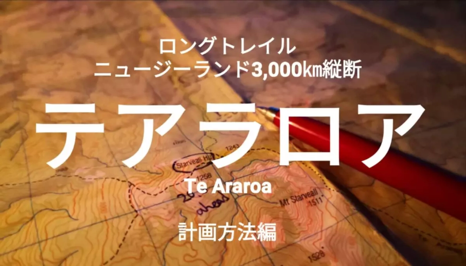 「テアラロア」ニュージーランド3,000㎞のロングトレイル!どうやって計画するの?