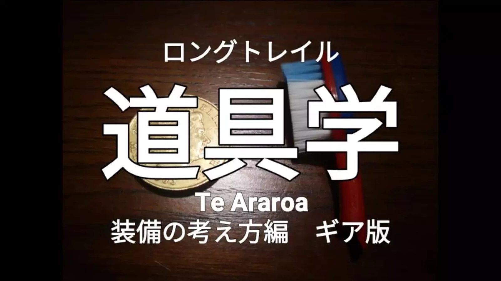 テアラロア ニュージーランド3,000km ロングトレイルの道具学 ギア版