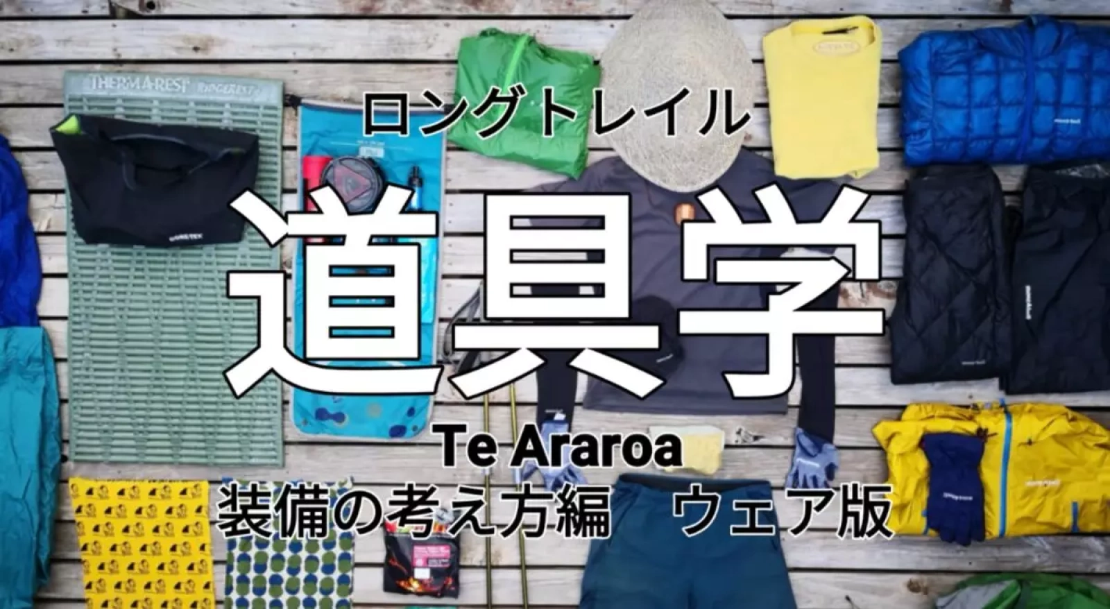 テアラロア ニュージーランド3,000km ロングトレイルの道具学 ウェア版