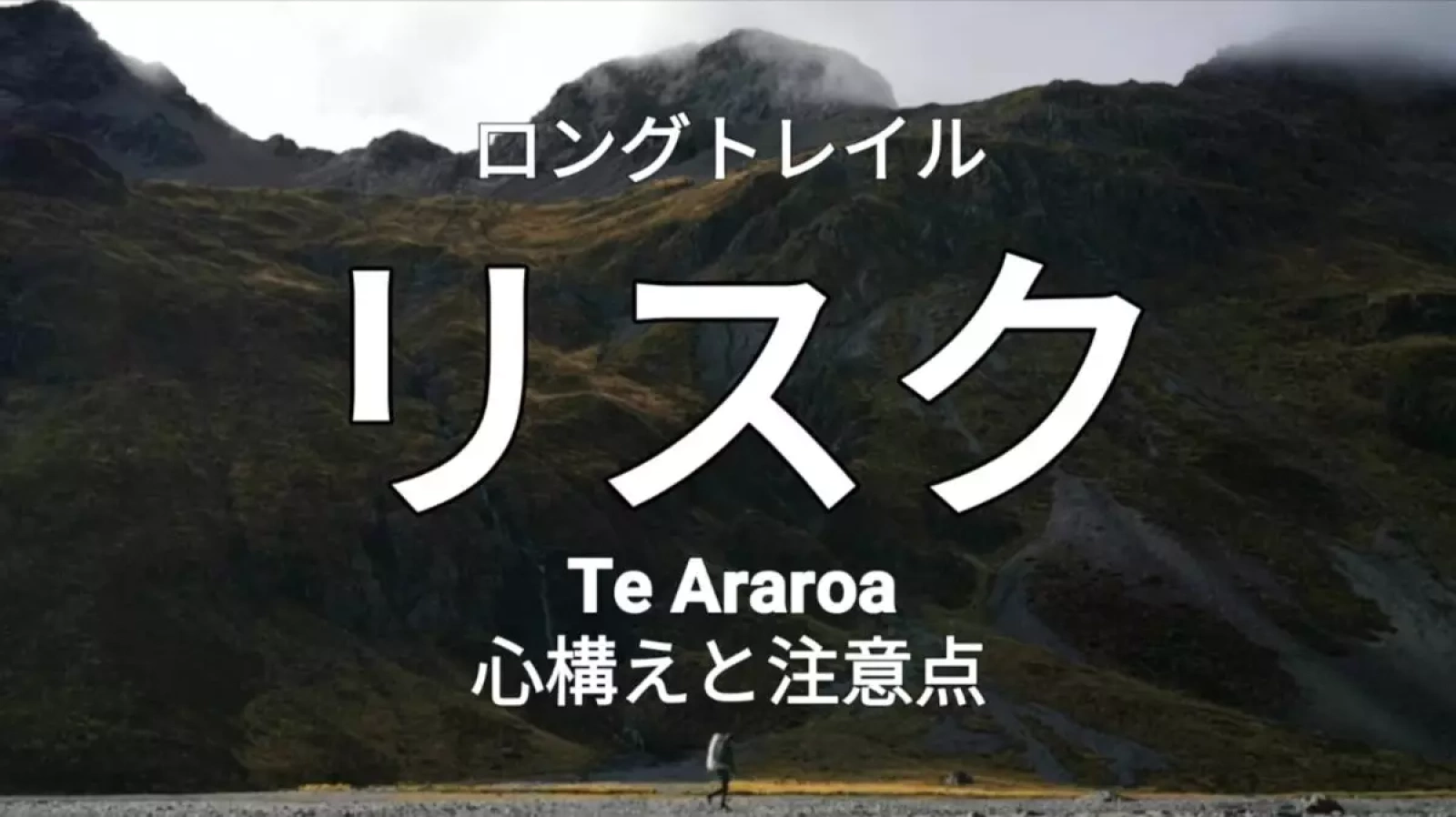 テアラロア ニュージーランド3,000km ロングトレイルのリスクと心構え